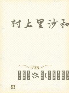 村上里沙和小孩