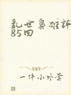 乱世枭雄评书485回