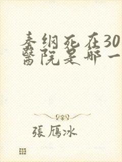 秦纲死在301医院是哪一集啊