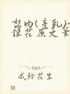 胬肉(产乳)金银花原文笔趣阁