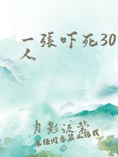 一张吓死30万人