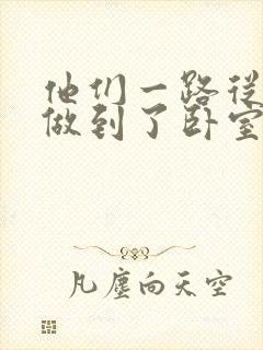 他们一路从厨房做到了卧室