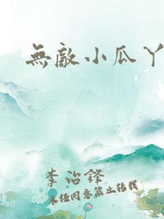 无敌小瓜丫
