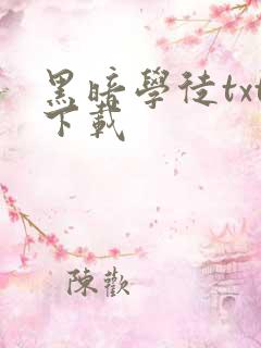 黑暗学徒txt下载