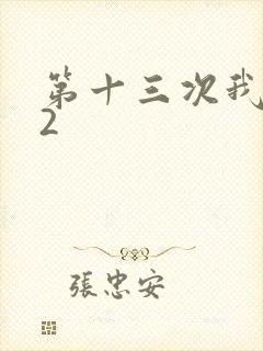 第十三次我爱你2