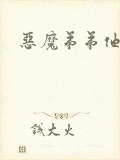 恶魔弟弟他吃肉