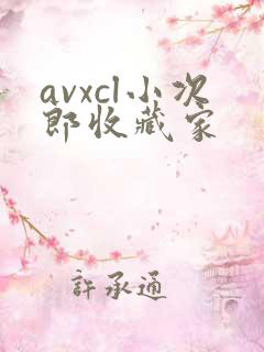 avxcl小次郎收藏家