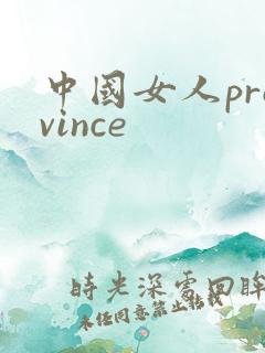 中国女人province