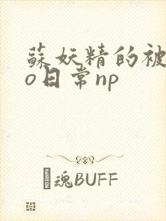苏妖精的被cao日常np
