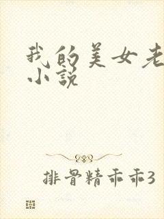 我的美女老板 小说