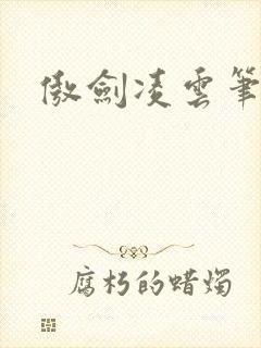 傲剑凌云笔趣阁