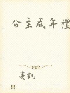 公主成年礼轮流