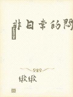 非日常的闷绝游戯