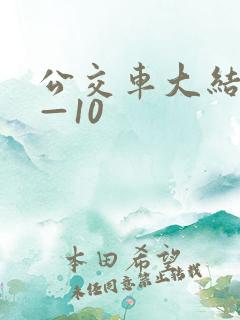 公交车大结局6—10
