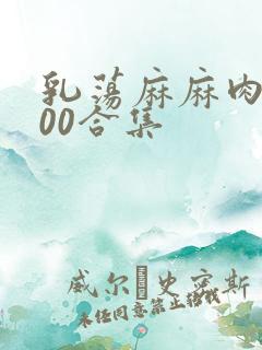 乳荡麻麻肉欲500合集