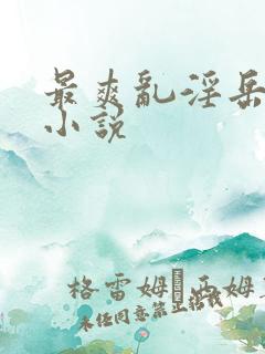 最爽乱淫岳合集小说