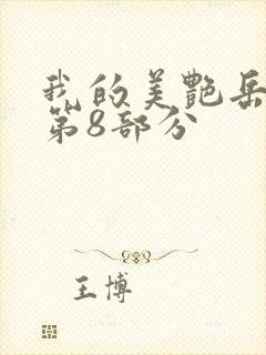我的美艳岳全文第8部分