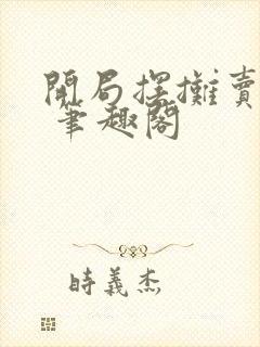 开局摆摊卖大力 笔趣阁