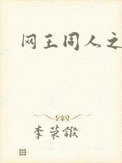 网王同人之冰夜