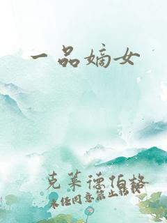 一品嫡女