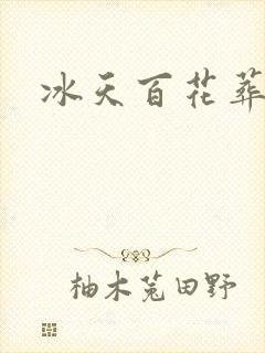 冰天百花葬