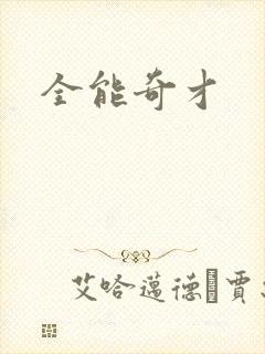 全能奇才