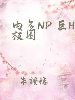肉多NP 巨H校园