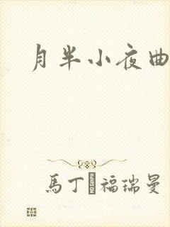 月半小夜曲小说