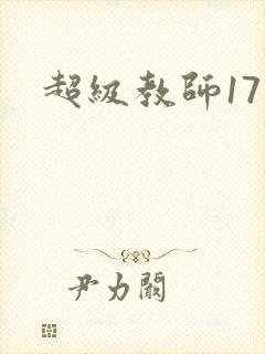 超级教师17