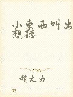 小东西叫出来我想听