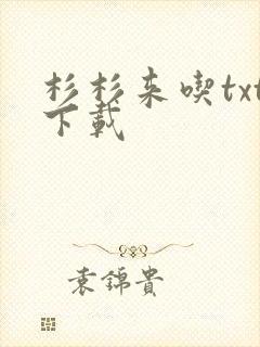 杉杉来吃txt下载