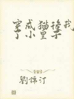 穿成猫后我喂养了小皇子