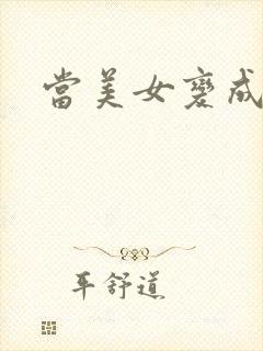 当美女变成丑女