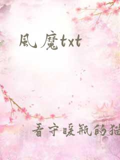风魔txt