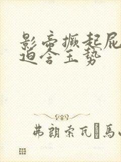 影帝撅起屁股被迫含玉势