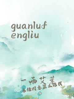 guanlufengliu