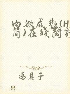 肉欲成欢(H,简)在线阅读