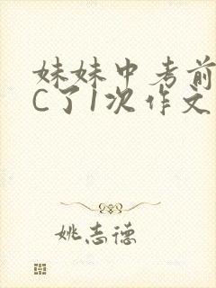 妹妹中考前让我C了1次作文啊