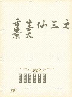 重生仙三之我名景天