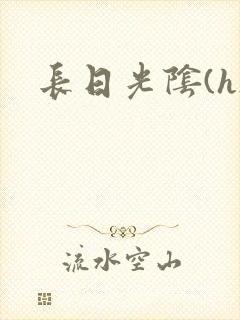 长日光阴(h)