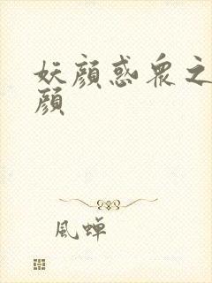 妖颜惑众之忆容颜