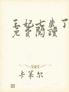 王妃七岁了全文免费阅读