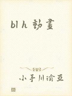 bl h 动画