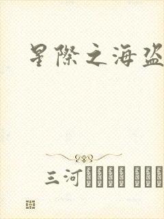 星际之海盗传奇