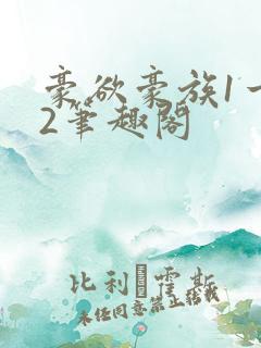 豪欲豪族1一42笔趣阁