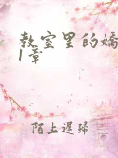 教室里的娇喘01章