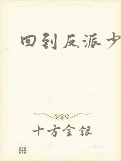 回到反派少年时