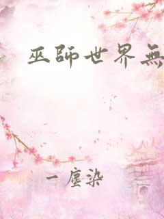 巫师世界无弹窗