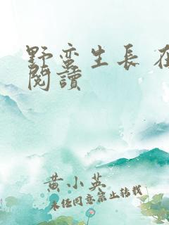 野蛮生长 在线阅读