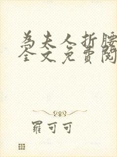 为夫人折腰小说全文免费阅读